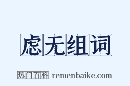 虑无组词是什么意思的图片